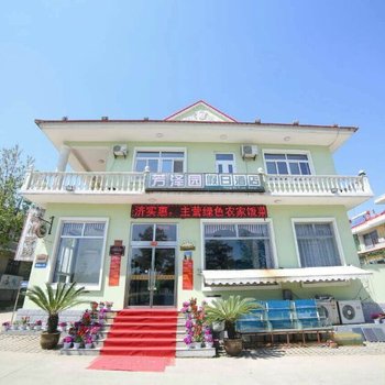 秦皇岛市北戴河芳泽园假日酒店