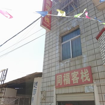 富民同福客栈酒店提供图片