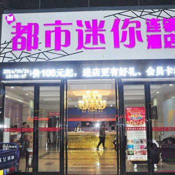 都市迷你主题酒店(淮北店)酒店提供图片