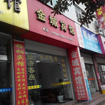 丽水云和金城宾馆酒店提供图片