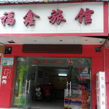 来宾福鑫旅馆酒店提供图片