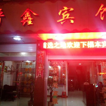 隆林瑨鑫宾馆