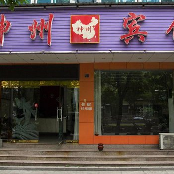 宜都神州宾馆酒店提供图片