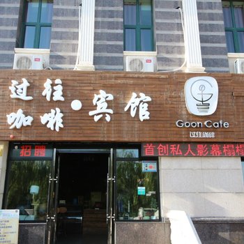 嘉峪关市过往咖啡宾馆酒店提供图片