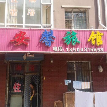 长春安馨旅馆