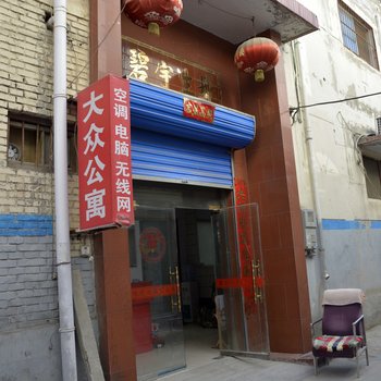运城大众公寓