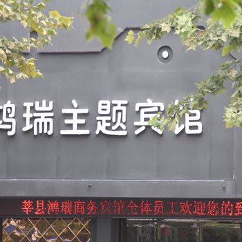 莘县鸿瑞商务宾馆酒店提供图片