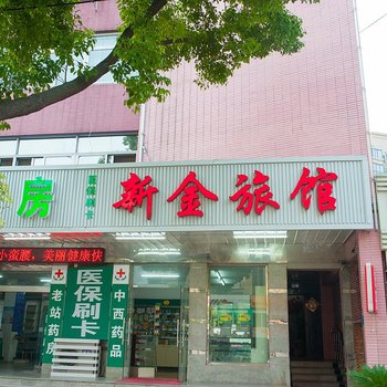 通州金沙镇新金旅馆酒店提供图片