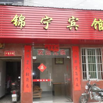 云和锦宁宾馆酒店提供图片