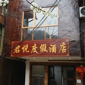 雷山县西江君悦度假酒店酒店提供图片