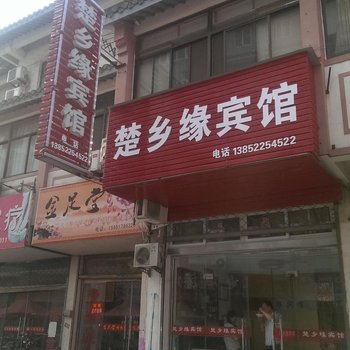 淮安楚乡缘家庭宾馆酒店提供图片