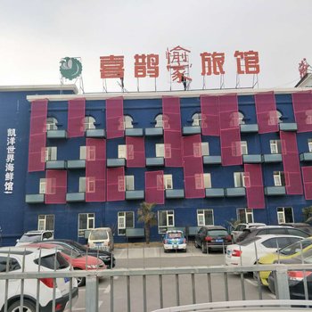 郑州喜鹊愉家旅馆(经开区店)酒店提供图片