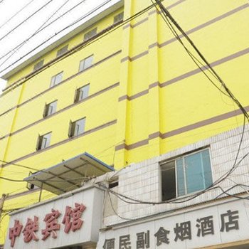 中铁商务宾馆(贵阳第五分店)