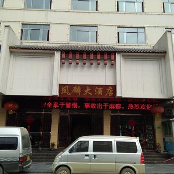 黔南州三都凤麟大酒店酒店提供图片