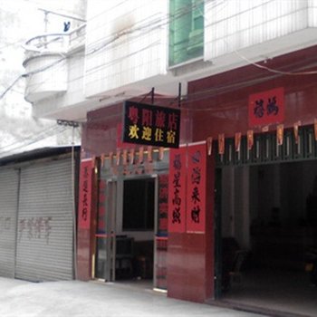 阳春粤阳旅店