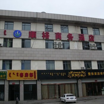 鄂尔多斯顺裕商务酒店酒店提供图片