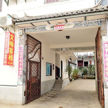 大理古城文梅客栈