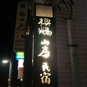 台东换鹅山房民宿酒店提供图片