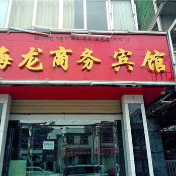 合作海龙商务宾馆酒店提供图片