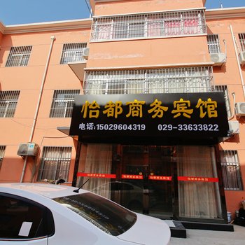 西安怡都商务宾馆酒店提供图片