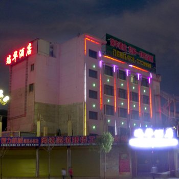 岷县瑞华酒店