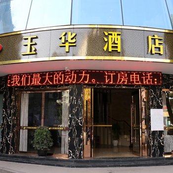 万源玉华酒店