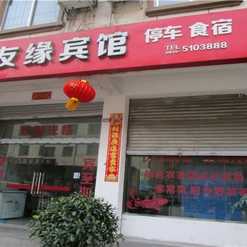 石棉友缘宾馆酒店提供图片