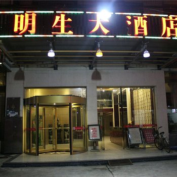 澧县明生大酒店酒店提供图片