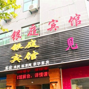 溧阳银庭宾馆酒店提供图片