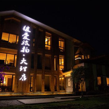 大理问月归艺术酒店