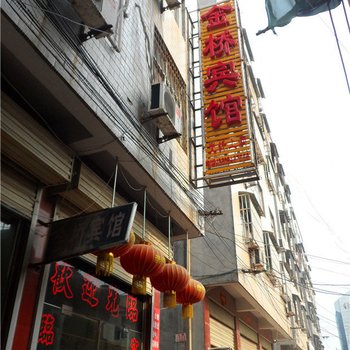 禹州金桥宾馆酒店提供图片