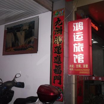 丽水庆元鸿运宾馆酒店提供图片