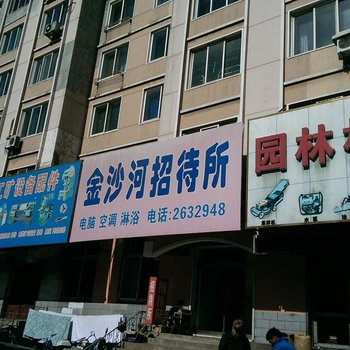 锦州金沙河招待所