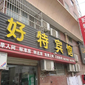 五河好特宾馆(蚌埠)酒店提供图片