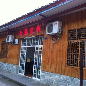 张家界云巅客栈