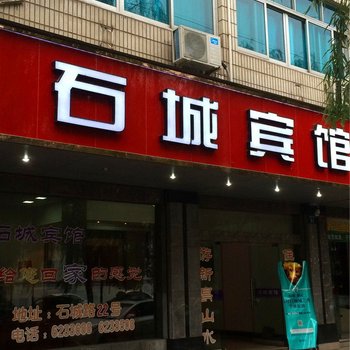 绍兴新昌城关石城宾馆酒店提供图片