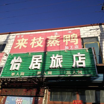 包头怡居旅店