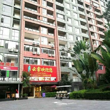 芒市云雾酒店酒店提供图片