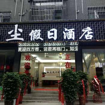 恩施如尘假日酒店酒店提供图片