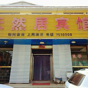 围场天然居宾馆