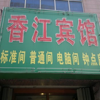 平度香江宾馆酒店提供图片