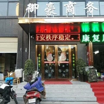 枣阳御豪商务宾馆酒店提供图片