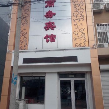 饶阳京阳商务宾馆