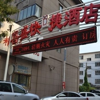 呼和浩特喜盛快捷酒店酒店提供图片