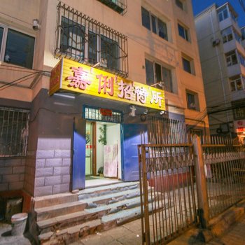 呼和浩特嘉俐招待所