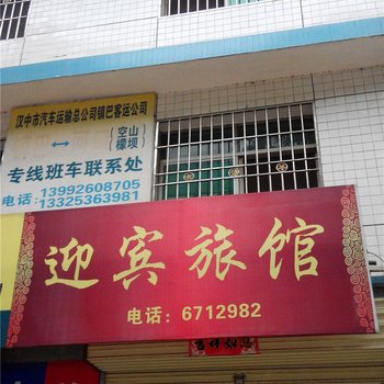 镇巴迎宾旅馆