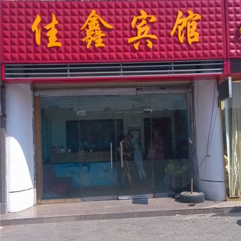 平罗佳鑫宾馆酒店提供图片