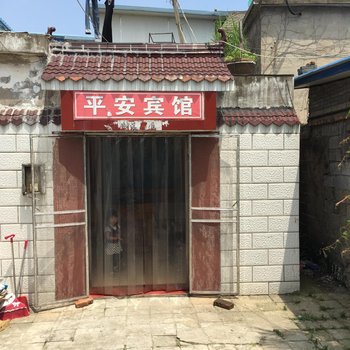 响水平安宾馆