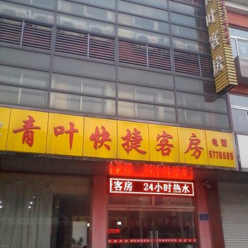 唐山青叶快捷客房