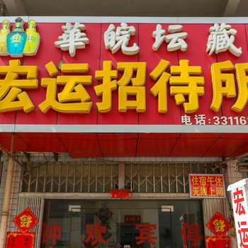 六安宏运招待所